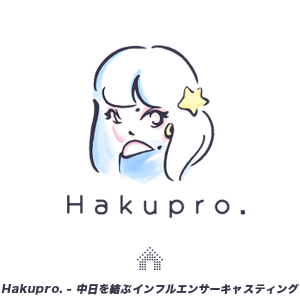 Hakupro. - 中日を結ぶインフルエンサーキャスティング